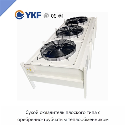 Сухой охладитель плоского типа с оребрённо-трубчатым теплообменником