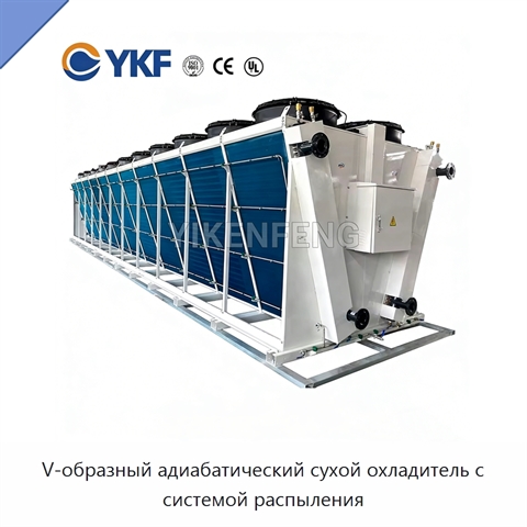 V-образный адиабатический сухой охладитель с системой распыления