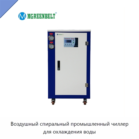 Воздушный спиральный промышленный чиллер для охлаждения воды