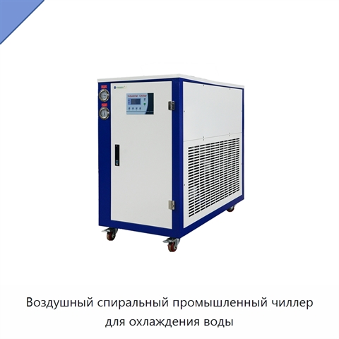 Воздушный спиральный промышленный чиллер для охлаждения воды