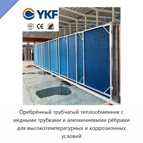 Оребрённый трубчатый теплообменник с медными трубками и алюминиевыми рёбрами для высокотемпературных и коррозионных условий