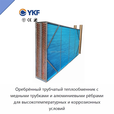 Оребрённый трубчатый теплообменник с медными трубками и алюминиевыми рёбрами для высокотемпературных и коррозионных условий