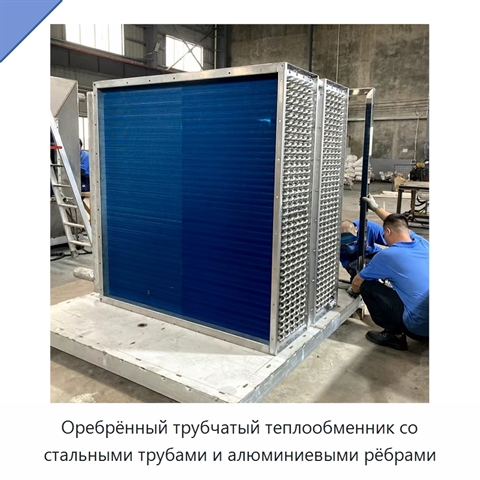 Оребрённый трубчатый теплообменник со стальными трубами и алюминиевыми рёбрами