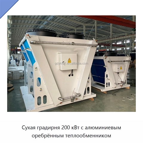 Сухая градирня 200 кВт с алюминиевым оребрённым теплообменником