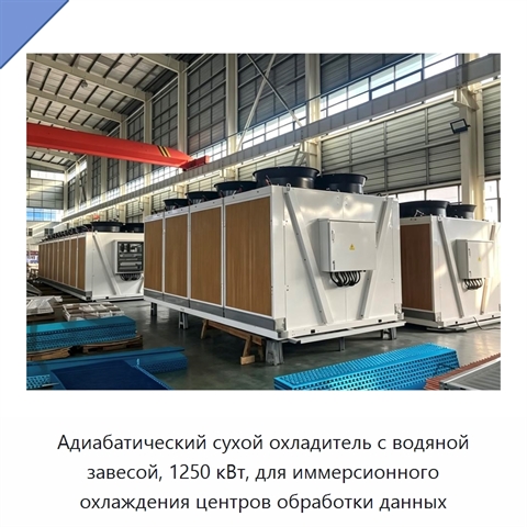 Адиабатический сухой охладитель с водяной завесой, 1250 кВт, для иммерсионного охлаждения центров обработки данных