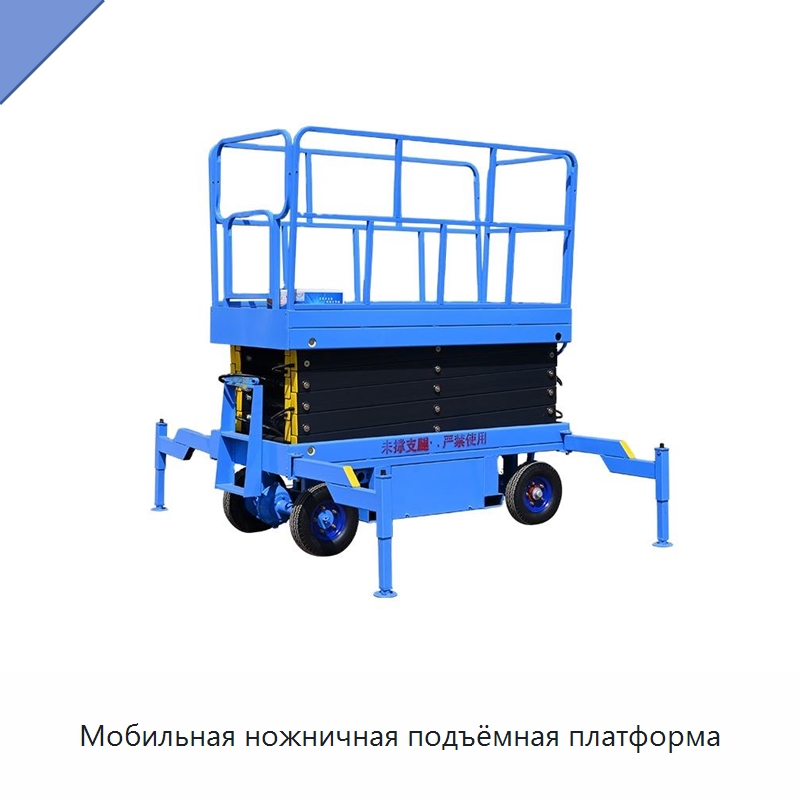 Мобильная ножничная подъёмная платформа — Подъемные столы