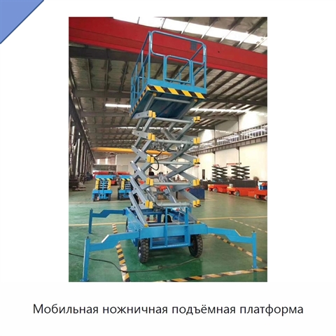 Мобильная ножничная подъёмная платформа