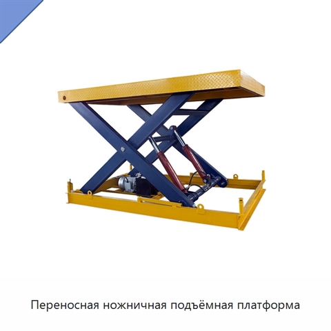Переносная ножничная подъёмная платформа