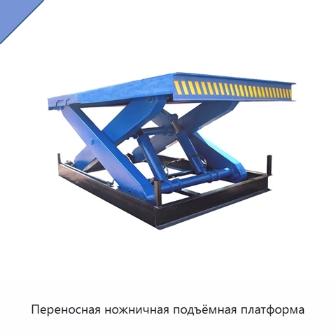 Переносная ножничная подъёмная платформа
