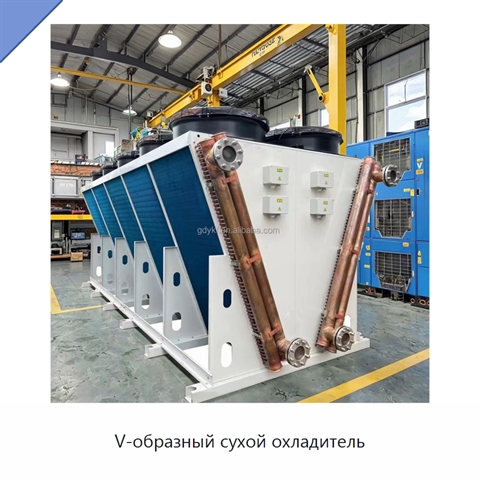 V-образный сухой охладитель