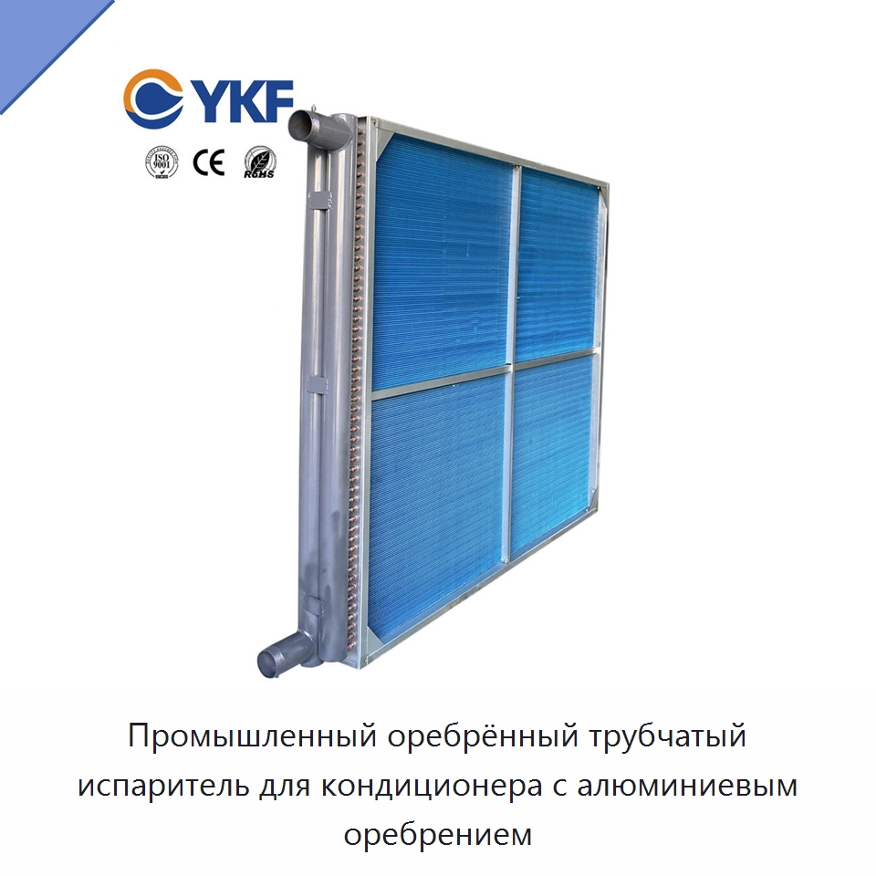 Промышленный оребрённый трубчатый испаритель для кондиционера с алюминиевым оребрением — Теплообменники