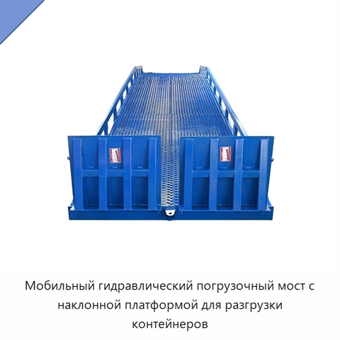 Мобильный гидравлический погрузочный мост с наклонной платформой для разгрузки контейнеров