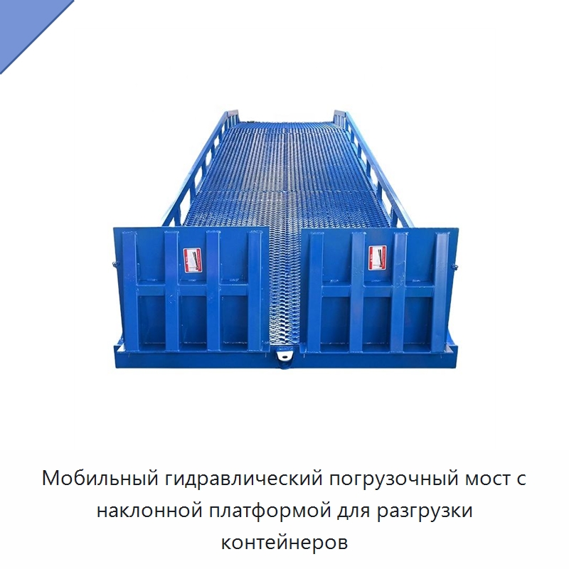 Мобильный гидравлический погрузочный мост с наклонной платформой для разгрузки контейнеров — Подъемные столы