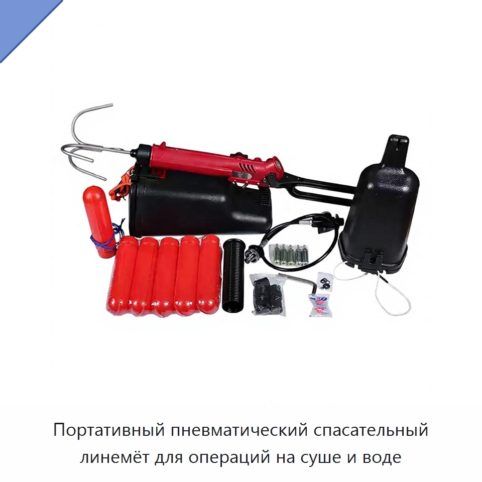 Портативный пневматический спасательный линемёт для операций на суше и воде — Специальные водно-спасательные средства