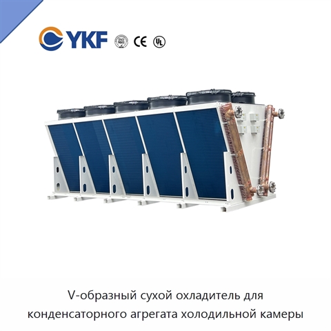 V-образный сухой охладитель для конденсаторного агрегата холодильной камеры