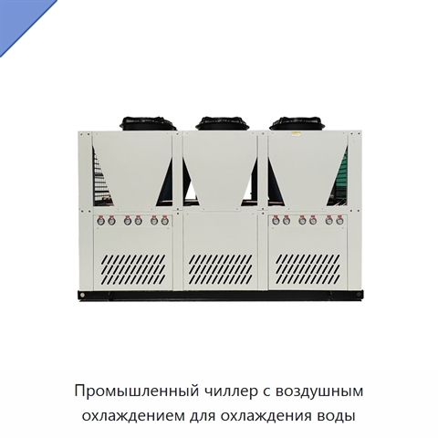 Промышленный чиллер с воздушным охлаждением для охлаждения воды