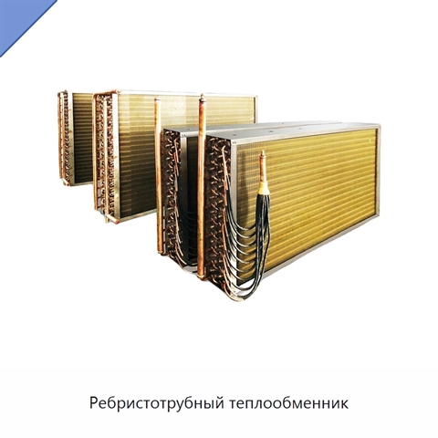 Ребристотрубный теплообменник
