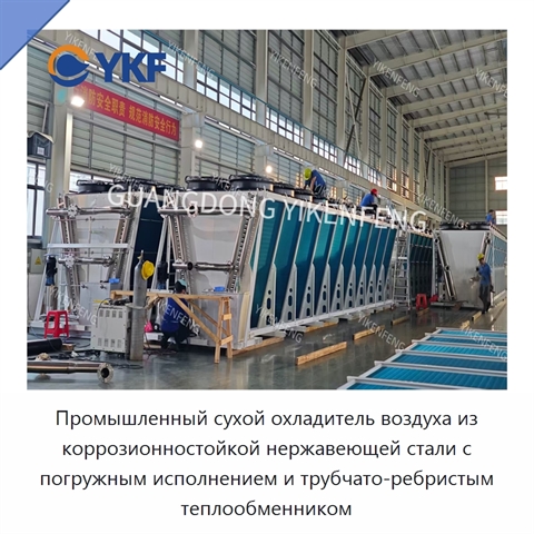 Промышленный сухой охладитель воздуха из коррозионностойкой нержавеющей стали с погружным исполнением и трубчато-ребристым теплообменником