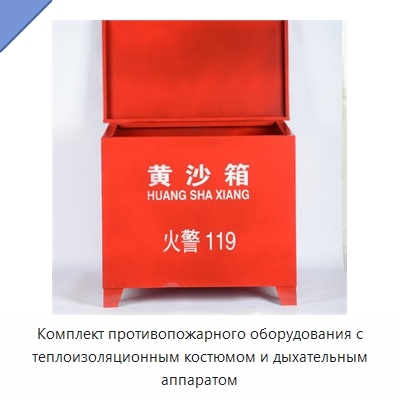 Комплект противопожарного оборудования с теплоизоляционным костюмом и дыхательным аппаратом