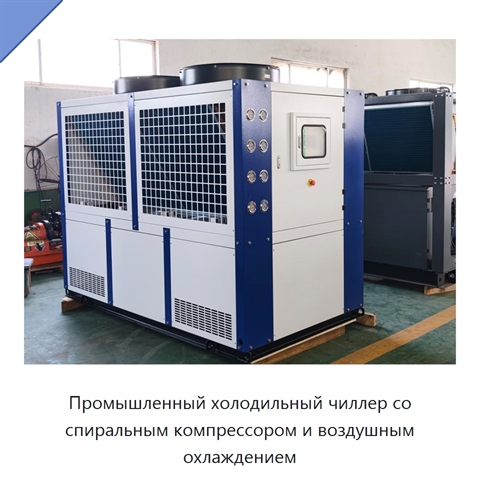 Промышленный холодильный чиллер со спиральным компрессором и воздушным охлаждением