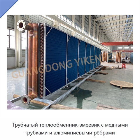 Трубчатый теплообменник-змеевик с медными трубками и алюминиевыми рёбрами