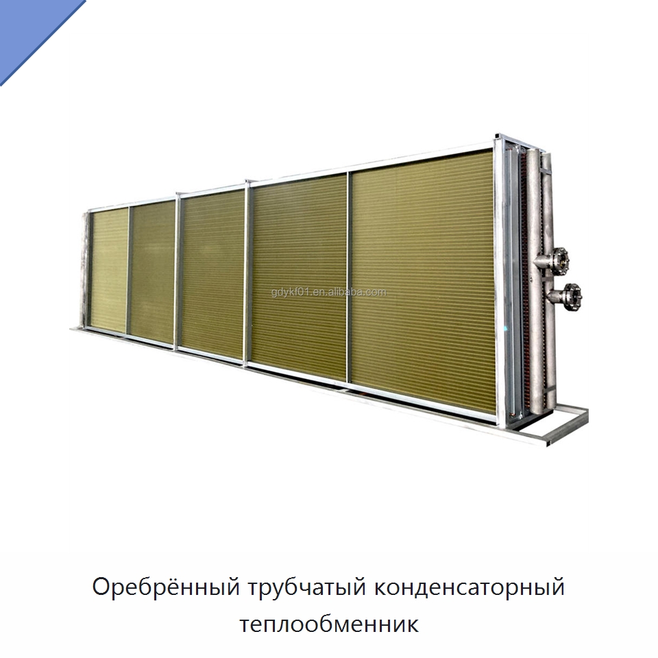 Оребрённый трубчатый конденсаторный теплообменник — Запчасти для холодильного и теплообменного оборудования