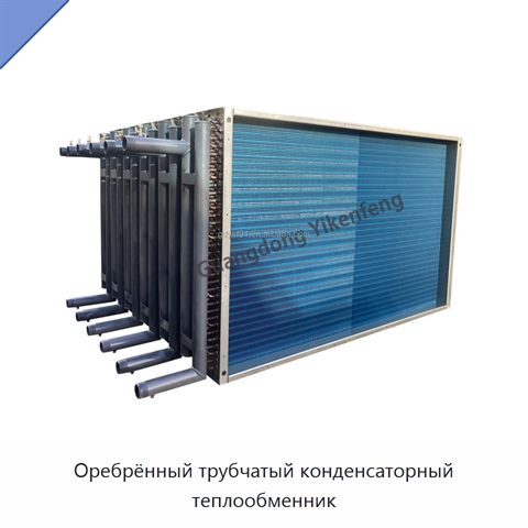 Оребрённый трубчатый конденсаторный теплообменник