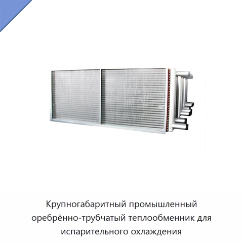 Крупногабаритный промышленный оребрённо-трубчатый теплообменник для испарительного охлаждения