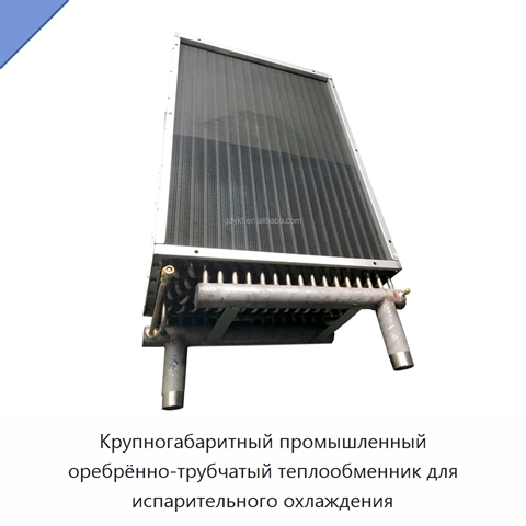 Крупногабаритный промышленный оребрённо-трубчатый теплообменник для испарительного охлаждения