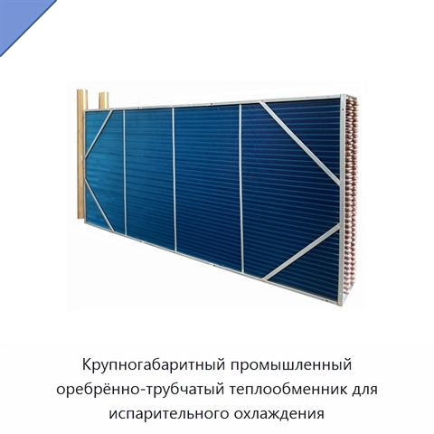 Крупногабаритный промышленный оребрённо-трубчатый теплообменник для испарительного охлаждения