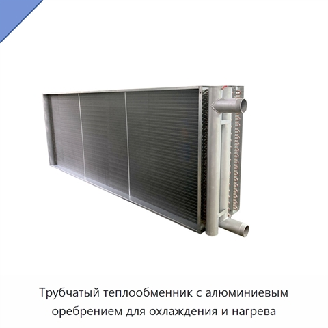 Трубчатый теплообменник с алюминиевым оребрением для охлаждения и нагрева