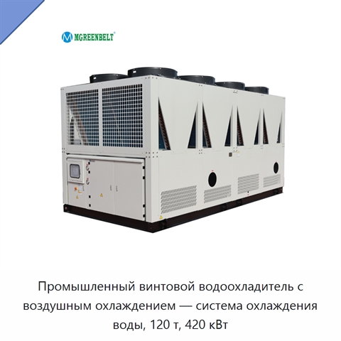 Промышленный винтовой водоохладитель с воздушным охлаждением — система охлаждения воды, 120 т, 420 кВт