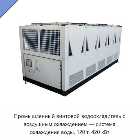 Промышленный винтовой водоохладитель с воздушным охлаждением — система охлаждения воды, 120 т, 420 кВт