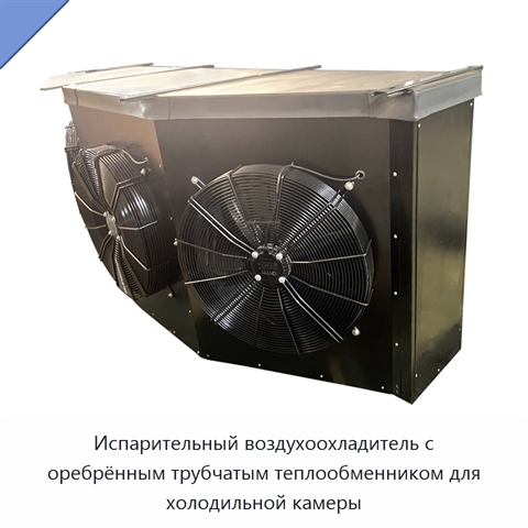 Испарительный воздухоохладитель с оребрённым трубчатым теплообменником для холодильной камеры
