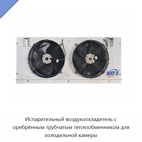 Испарительный воздухоохладитель с оребрённым трубчатым теплообменником для холодильной камеры