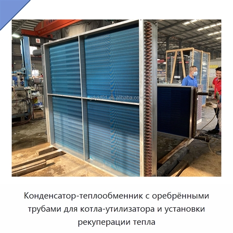Конденсатор-теплообменник с оребрёнными трубами для котла-утилизатора и установки рекуперации тепла