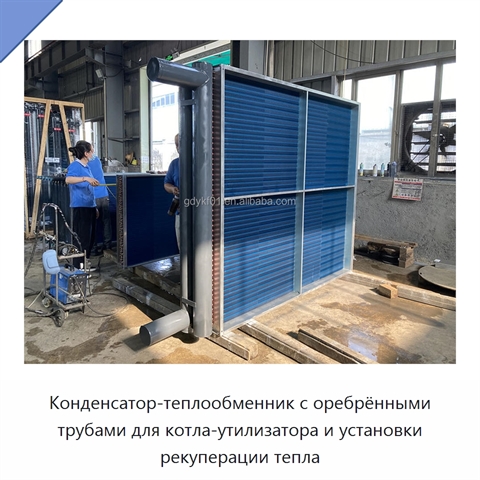 Конденсатор-теплообменник с оребрёнными трубами для котла-утилизатора и установки рекуперации тепла
