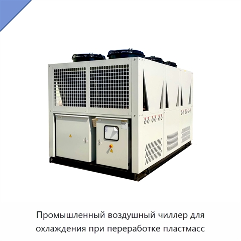 Промышленный воздушный чиллер для охлаждения при переработке пластмасс