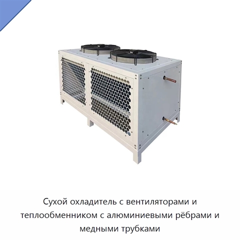 Сухой охладитель с вентиляторами и теплообменником с алюминиевыми рёбрами и медными трубками