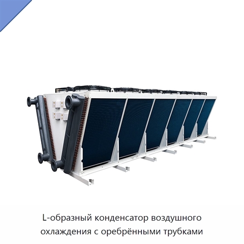 L-образный конденсатор воздушного охлаждения с оребрёнными трубками