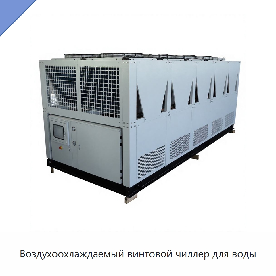 Воздухоохлаждаемый винтовой чиллер для воды