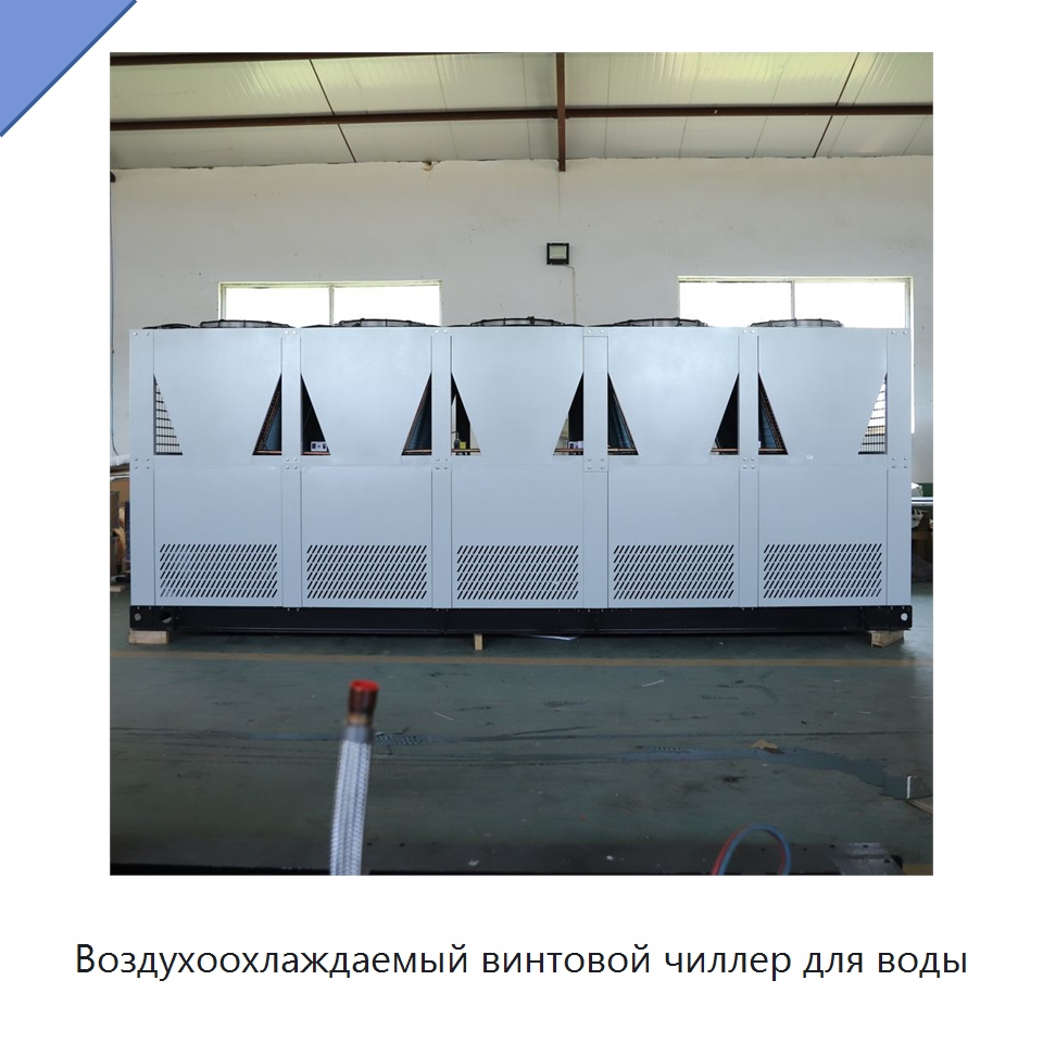 Воздухоохлаждаемый винтовой чиллер для воды