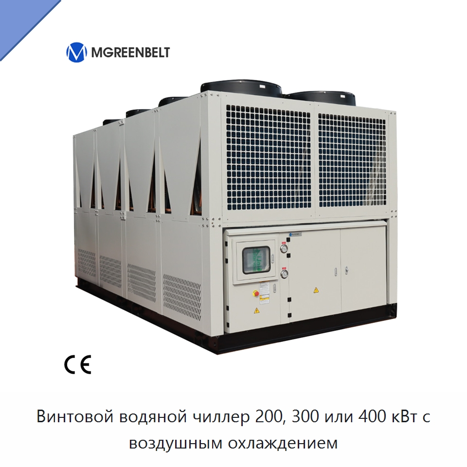 Винтовой водяной чиллер 200, 300 или 400 кВт с воздушным охлаждением — Охладительное оборудование
