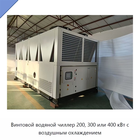 Винтовой водяной чиллер 200, 300 или 400 кВт с воздушным охлаждением