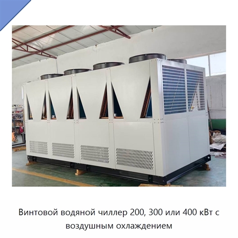 Винтовой водяной чиллер 200, 300 или 400 кВт с воздушным охлаждением
