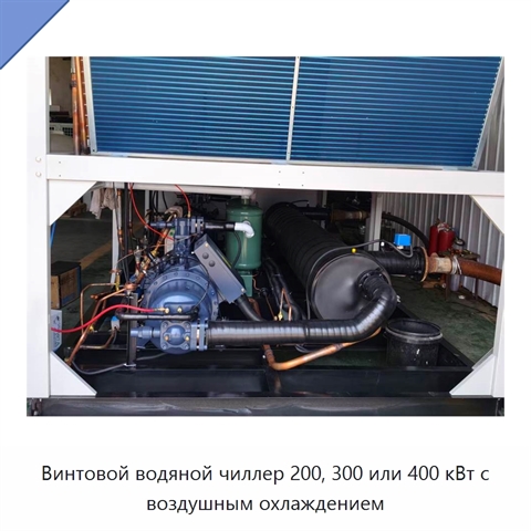 Винтовой водяной чиллер 200, 300 или 400 кВт с воздушным охлаждением