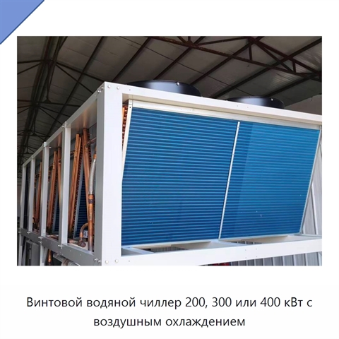 Винтовой водяной чиллер 200, 300 или 400 кВт с воздушным охлаждением