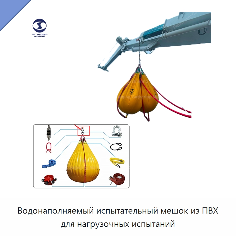 Водонаполняемый испытательный мешок из ПВХ для нагрузочных испытаний — Специальные водно-спасательные средства