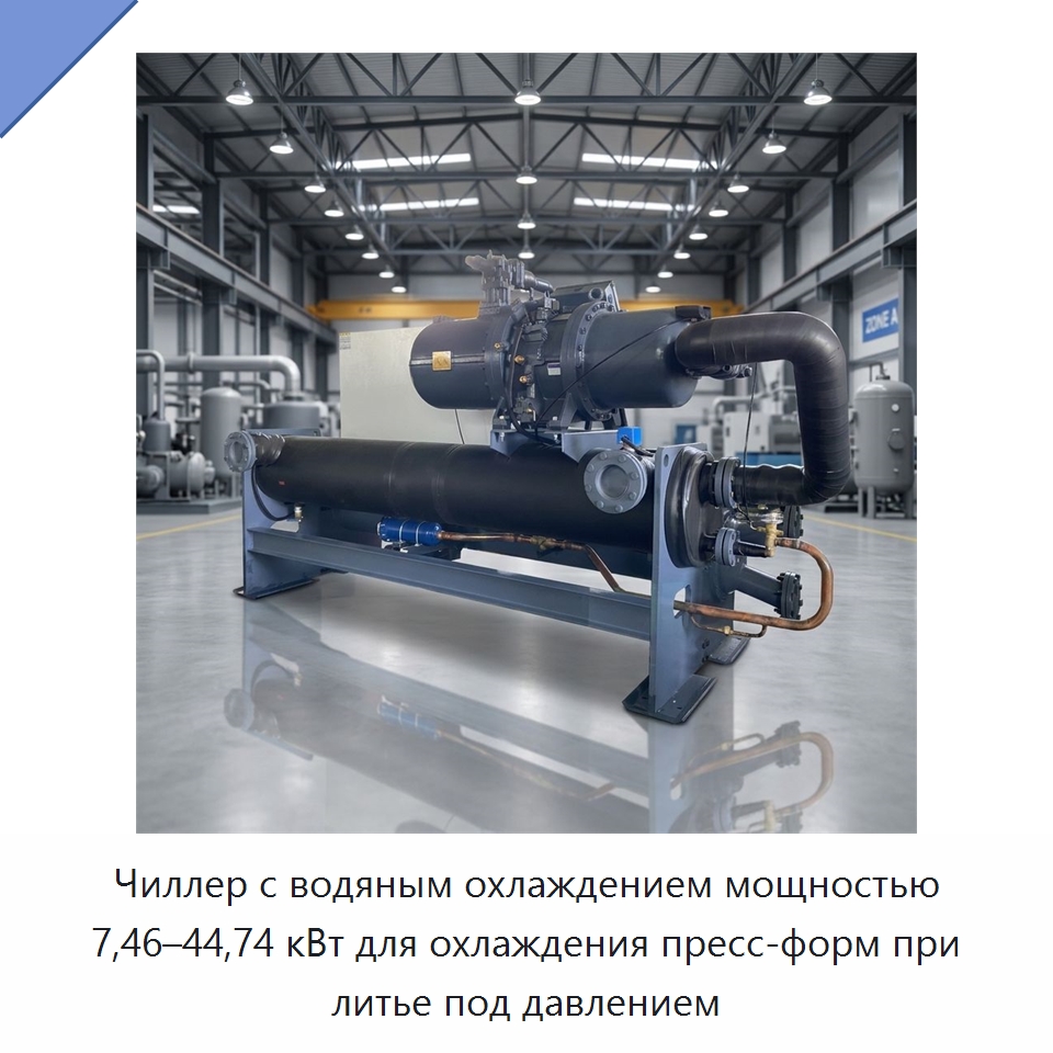 Чиллер с водяным охлаждением мощностью 7,46–44,74 кВт для охлаждения пресс-форм при литье под давлением — Охладительное оборудование
