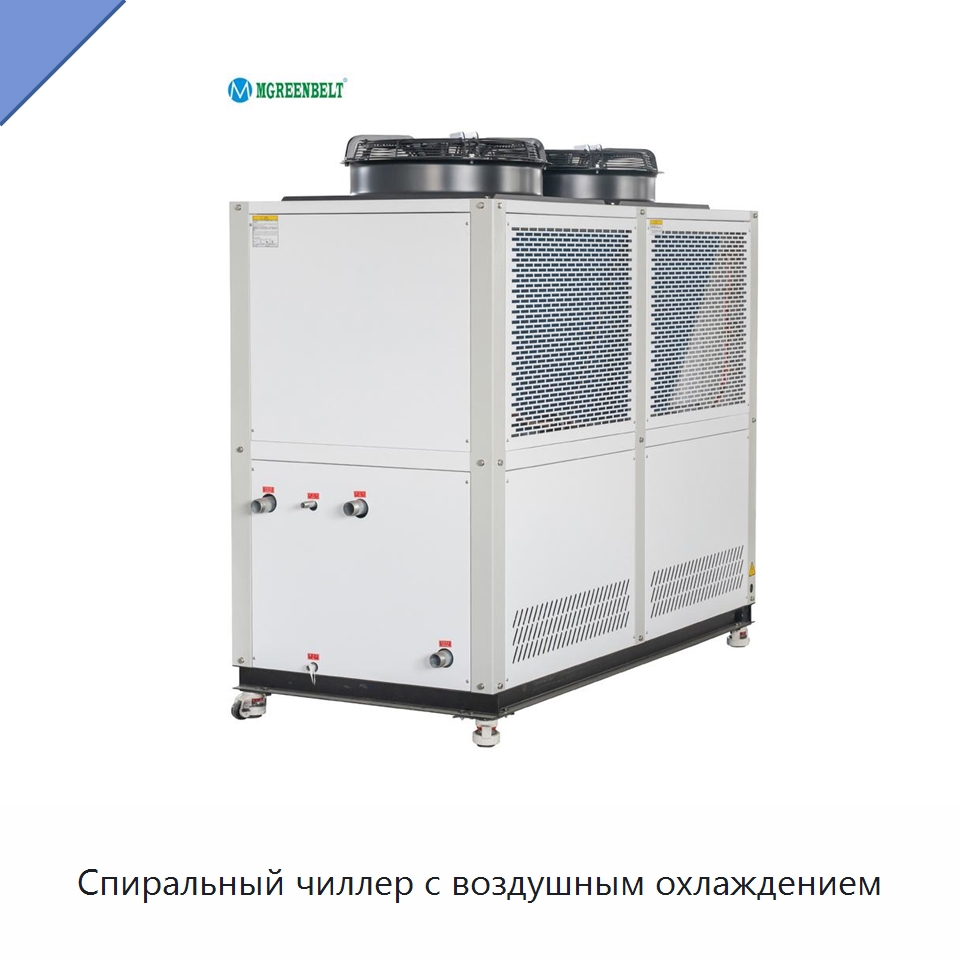 Спиральный чиллер с воздушным охлаждением